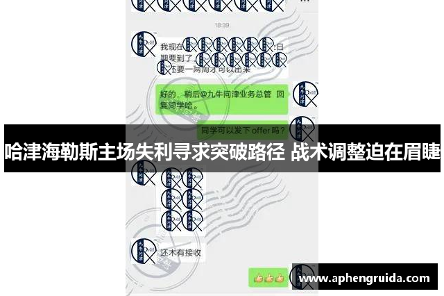 哈津海勒斯主场失利寻求突破路径 战术调整迫在眉睫