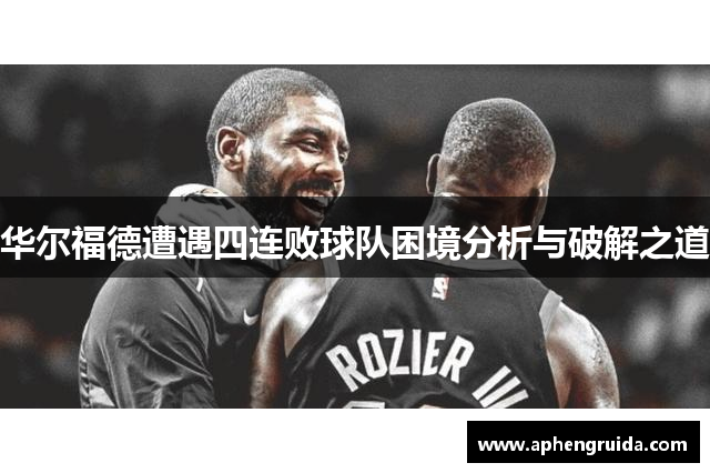华尔福德遭遇四连败球队困境分析与破解之道