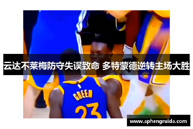 云达不莱梅防守失误致命 多特蒙德逆转主场大胜