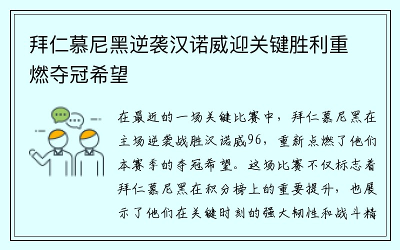 拜仁慕尼黑逆袭汉诺威迎关键胜利重燃夺冠希望