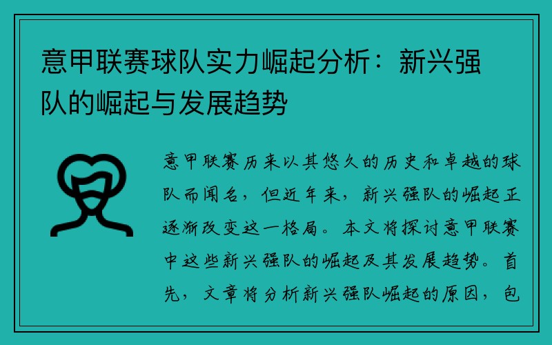 意甲联赛球队实力崛起分析：新兴强队的崛起与发展趋势