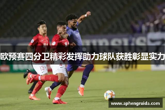 欧预赛四分卫精彩发挥助力球队获胜彰显实力