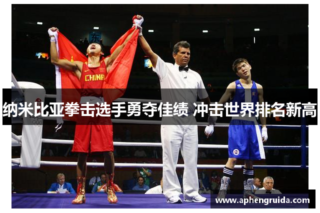 纳米比亚拳击选手勇夺佳绩 冲击世界排名新高