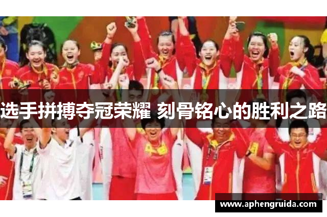 选手拼搏夺冠荣耀 刻骨铭心的胜利之路