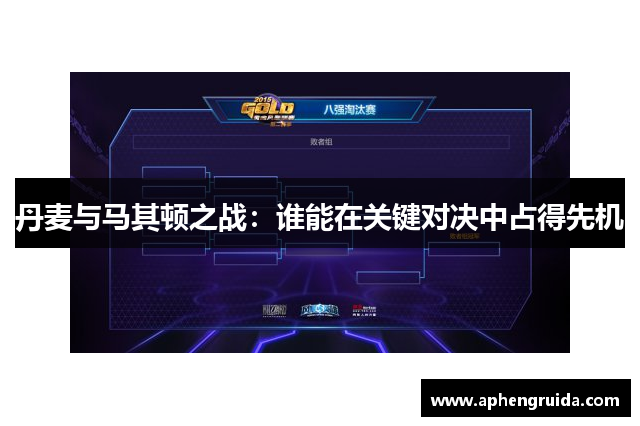 丹麦与马其顿之战：谁能在关键对决中占得先机