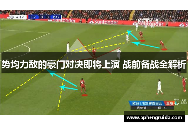 势均力敌的豪门对决即将上演 战前备战全解析