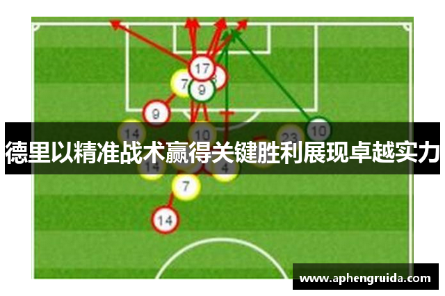 德里以精准战术赢得关键胜利展现卓越实力