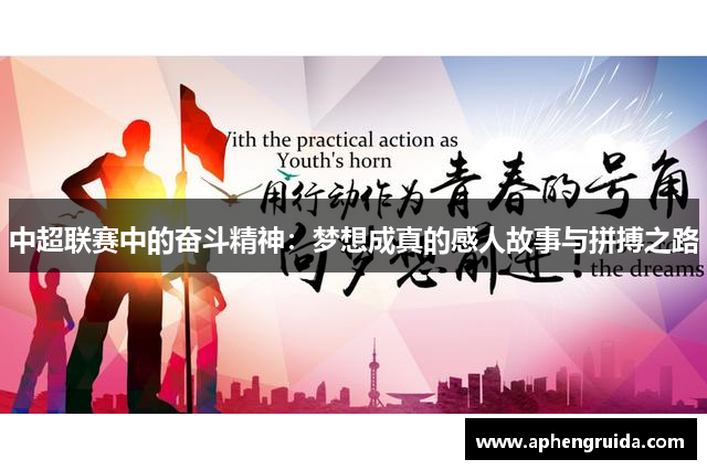 中超联赛中的奋斗精神：梦想成真的感人故事与拼搏之路
