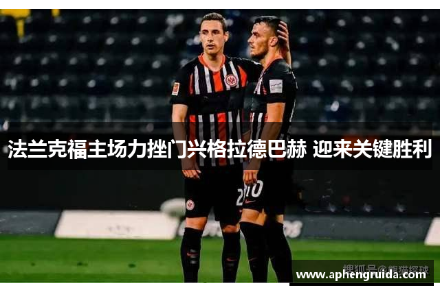 法兰克福主场力挫门兴格拉德巴赫 迎来关键胜利