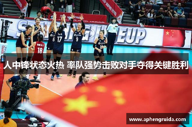 人中锋状态火热 率队强势击败对手夺得关键胜利