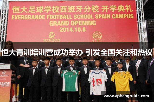 恒大青训培训营成功举办 引发全国关注和热议