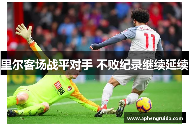 里尔客场战平对手 不败纪录继续延续