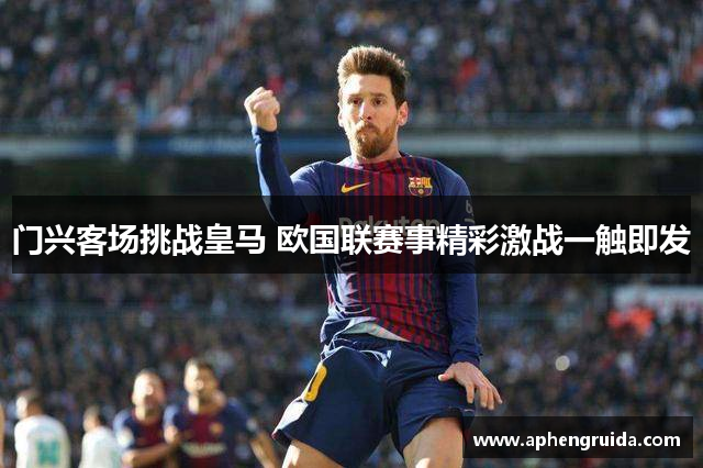 门兴客场挑战皇马 欧国联赛事精彩激战一触即发