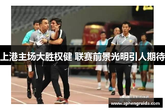 上港主场大胜权健 联赛前景光明引人期待