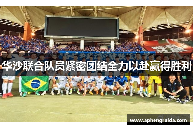 华沙联合队员紧密团结全力以赴赢得胜利