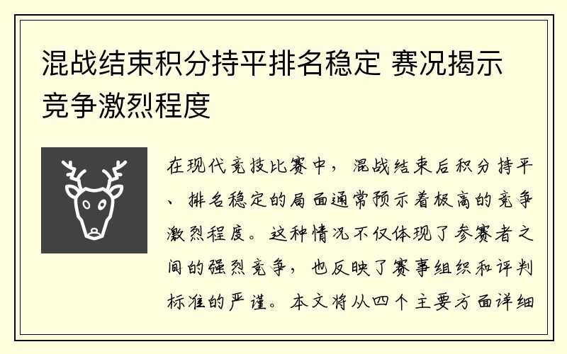 混战结束积分持平排名稳定 赛况揭示竞争激烈程度