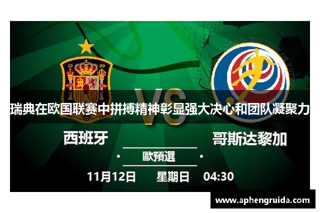 瑞典在欧国联赛中拼搏精神彰显强大决心和团队凝聚力