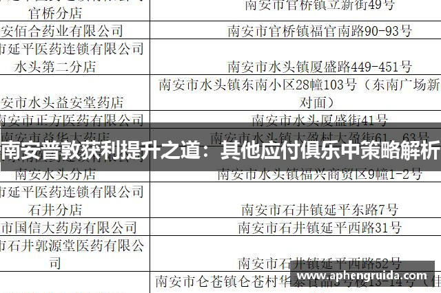 南安普敦获利提升之道：其他应付俱乐中策略解析