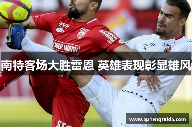 南特客场大胜雷恩 英雄表现彰显雄风