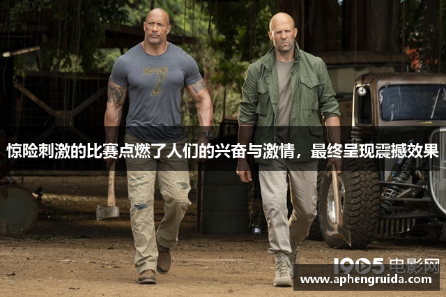惊险刺激的比赛点燃了人们的兴奋与激情，最终呈现震撼效果