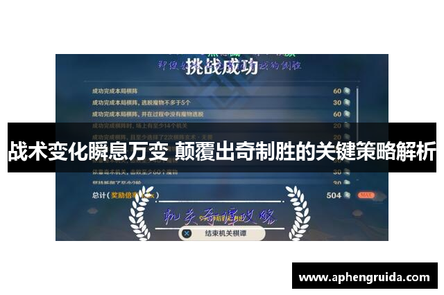 战术变化瞬息万变 颠覆出奇制胜的关键策略解析