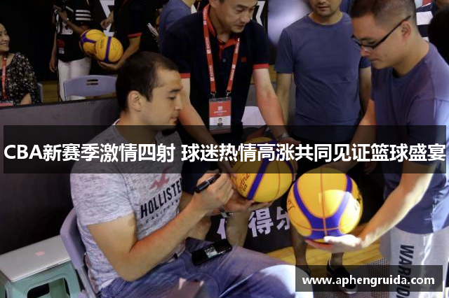 CBA新赛季激情四射 球迷热情高涨共同见证篮球盛宴