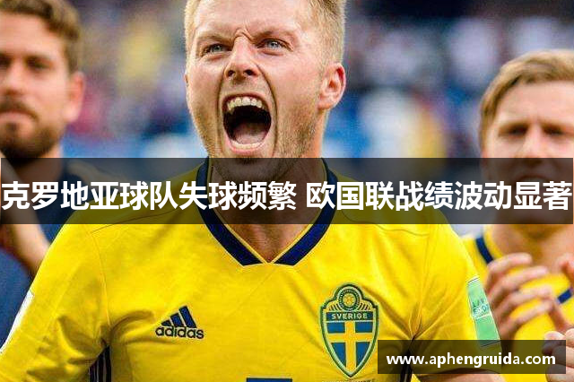 克罗地亚球队失球频繁 欧国联战绩波动显著