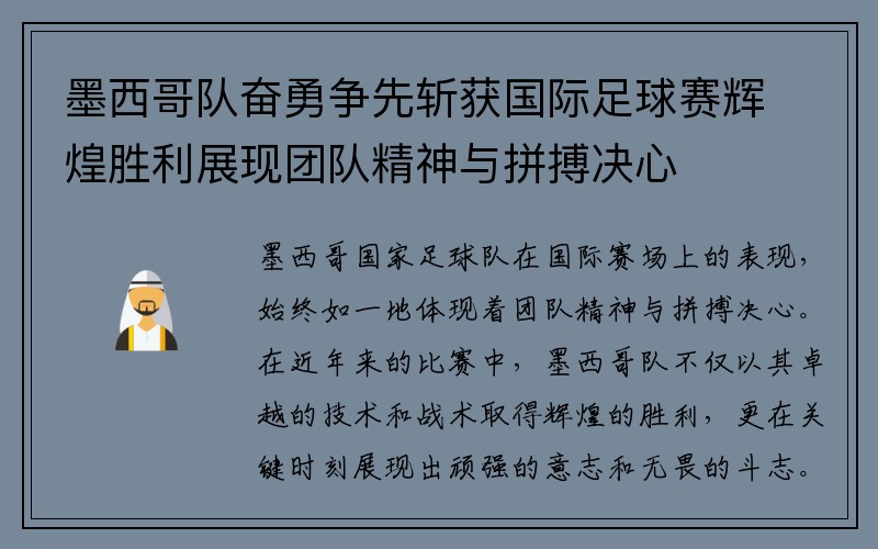 墨西哥队奋勇争先斩获国际足球赛辉煌胜利展现团队精神与拼搏决心