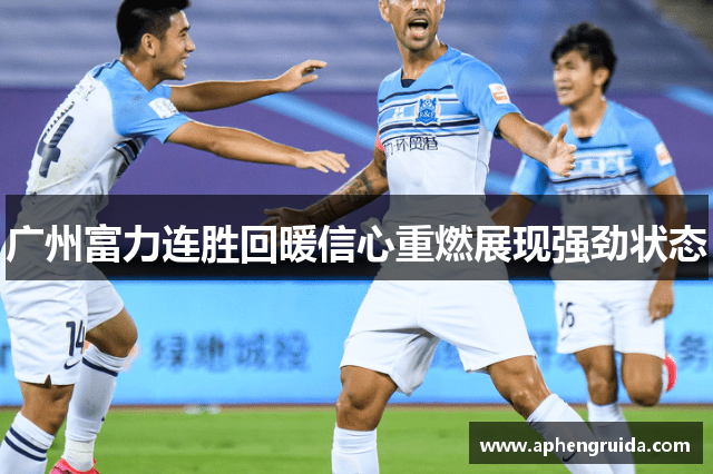 广州富力连胜回暖信心重燃展现强劲状态