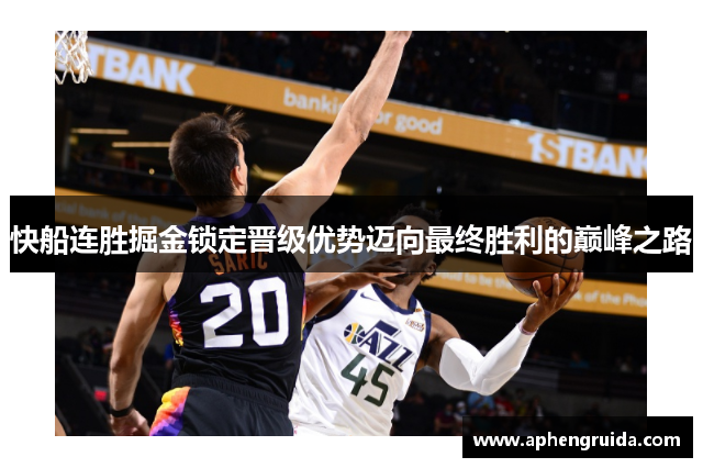 快船连胜掘金锁定晋级优势迈向最终胜利的巅峰之路