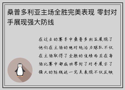 桑普多利亚主场全胜完美表现 零封对手展现强大防线
