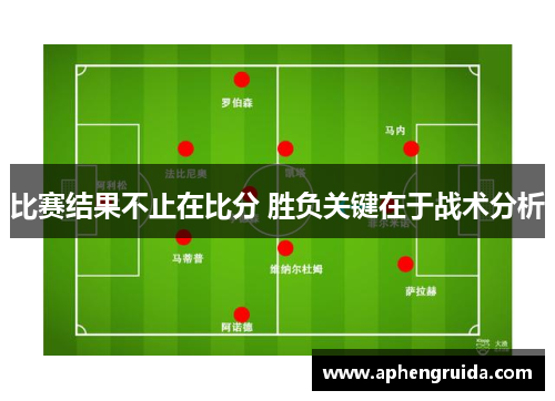 比赛结果不止在比分 胜负关键在于战术分析