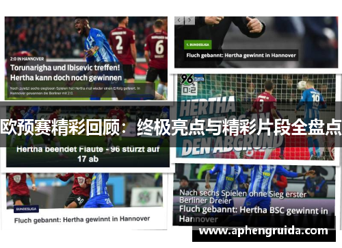 欧预赛精彩回顾：终极亮点与精彩片段全盘点