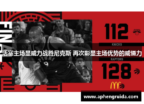 活塞主场显威力战胜尼克斯 再次彰显主场优势的威慑力
