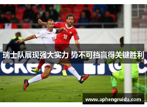 瑞士队展现强大实力 势不可挡赢得关键胜利