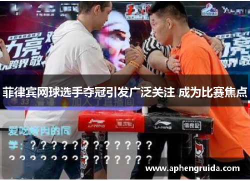 菲律宾网球选手夺冠引发广泛关注 成为比赛焦点