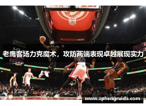 老鹰客场力克魔术，攻防两端表现卓越展现实力