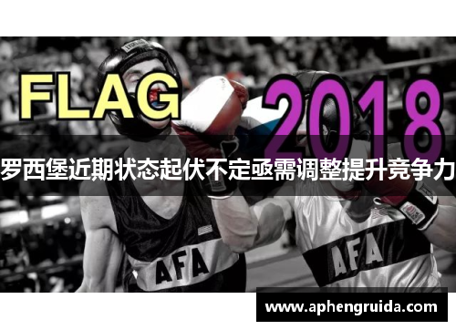 罗西堡近期状态起伏不定亟需调整提升竞争力