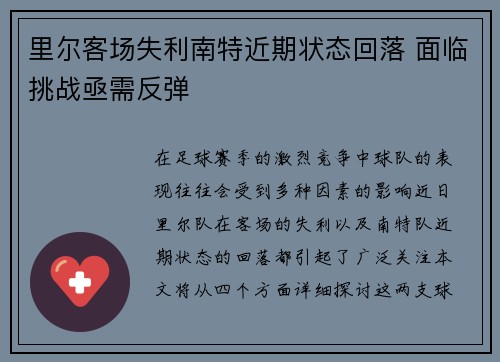 里尔客场失利南特近期状态回落 面临挑战亟需反弹