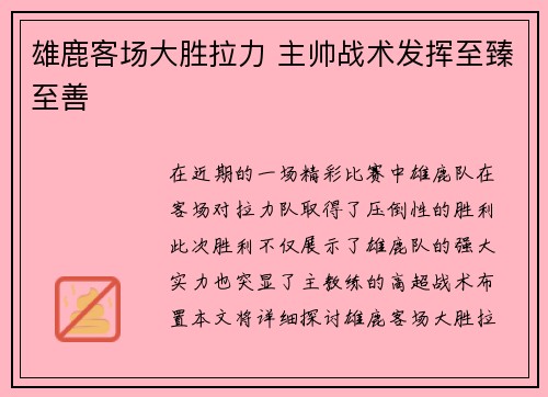 雄鹿客场大胜拉力 主帅战术发挥至臻至善