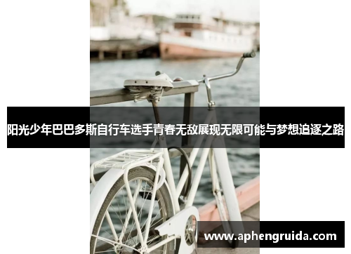 阳光少年巴巴多斯自行车选手青春无敌展现无限可能与梦想追逐之路