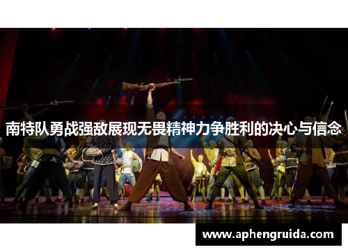 南特队勇战强敌展现无畏精神力争胜利的决心与信念