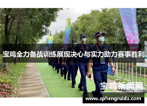 宝鸡全力备战训练展现决心与实力助力赛事胜利