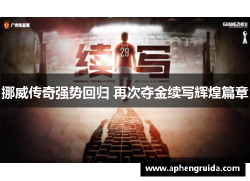 挪威传奇强势回归 再次夺金续写辉煌篇章