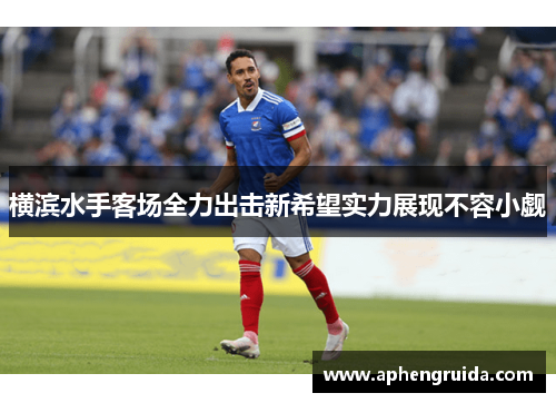 横滨水手客场全力出击新希望实力展现不容小觑