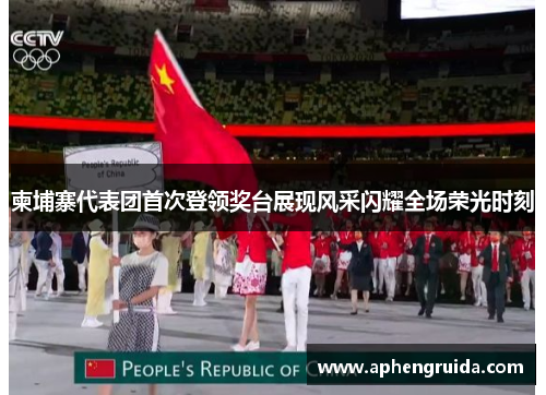 柬埔寨代表团首次登领奖台展现风采闪耀全场荣光时刻
