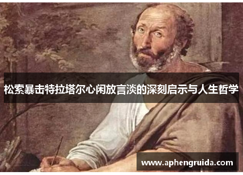松索暴击特拉塔尔心闲放言淡的深刻启示与人生哲学