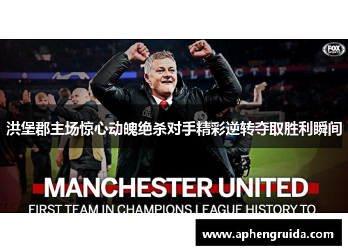 洪堡郡主场惊心动魄绝杀对手精彩逆转夺取胜利瞬间