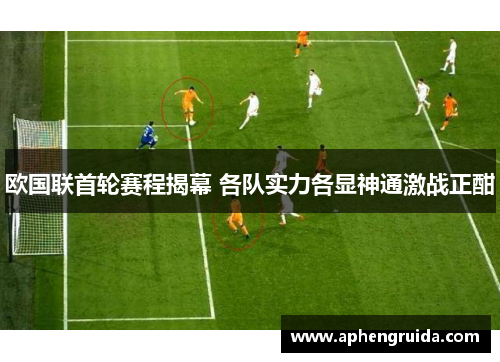 欧国联首轮赛程揭幕 各队实力各显神通激战正酣