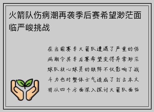 火箭队伤病潮再袭季后赛希望渺茫面临严峻挑战